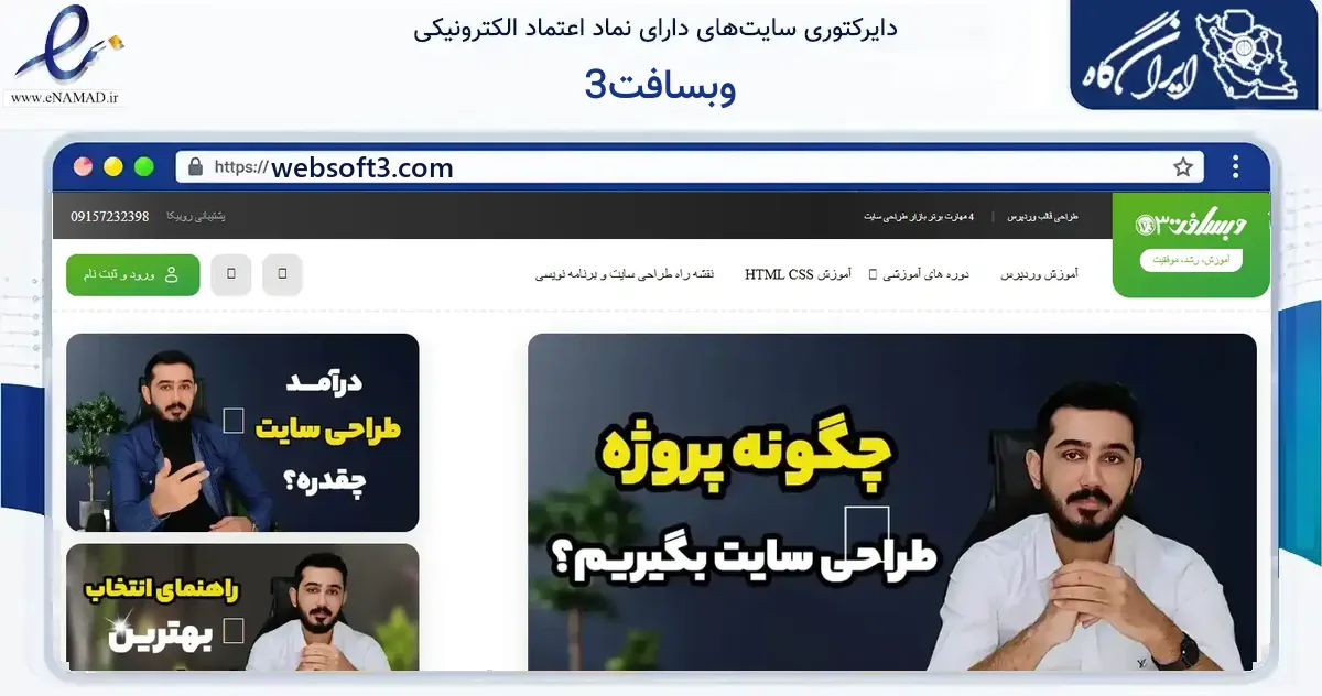 صفحه اصلی سایت وبسافت3 به نشانی websoft3.com که در زمینه فناوری اطلاعات، ارتباطات و دیجیتال با مرکزیت قوچان فعالیت دارد.