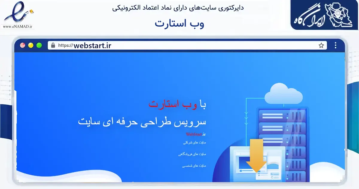 صفحه اصلی سایت وب استارت به نشانی webstart.ir که در زمینه فناوری اطلاعات، ارتباطات و دیجیتال با مرکزیت تهران فعالیت دارد.