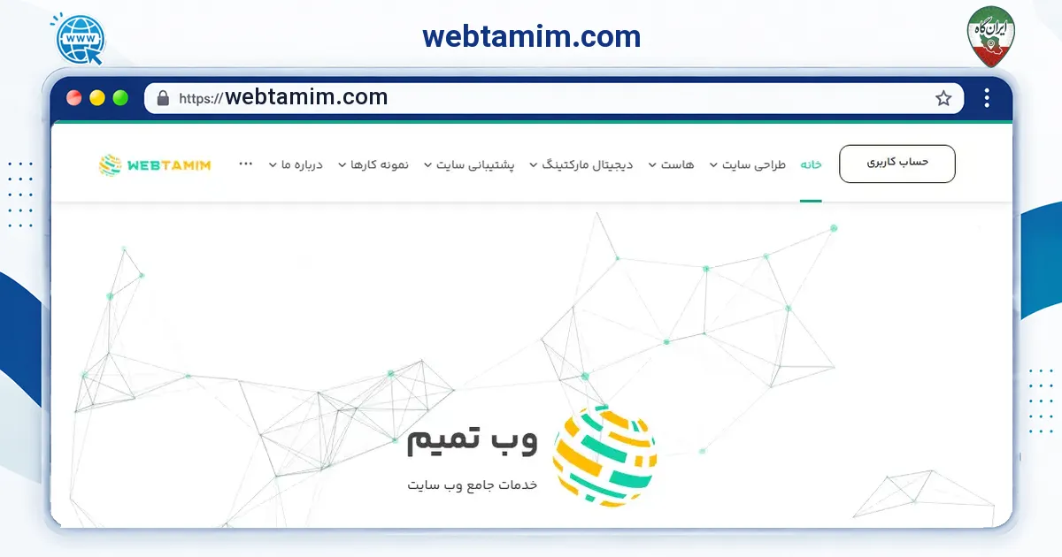 صفحه‌ی اصلی سایت webtamim.com به نشانی webtamim.com