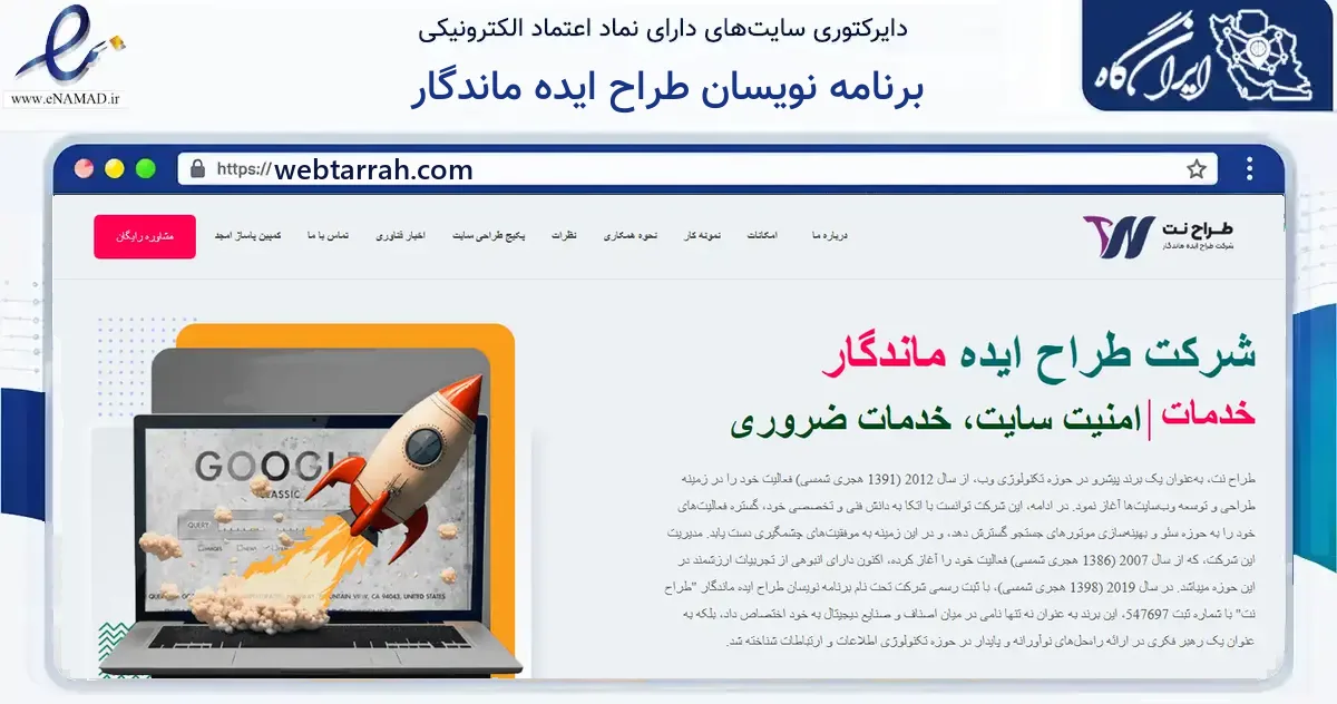 صفحه اصلی سایت برنامه نویسان طراح ایده ماندگار به نشانی webtarrah.com که در زمینه فناوری اطلاعات، ارتباطات و دیجیتال با مرکزیت تهران فعالیت دارد.