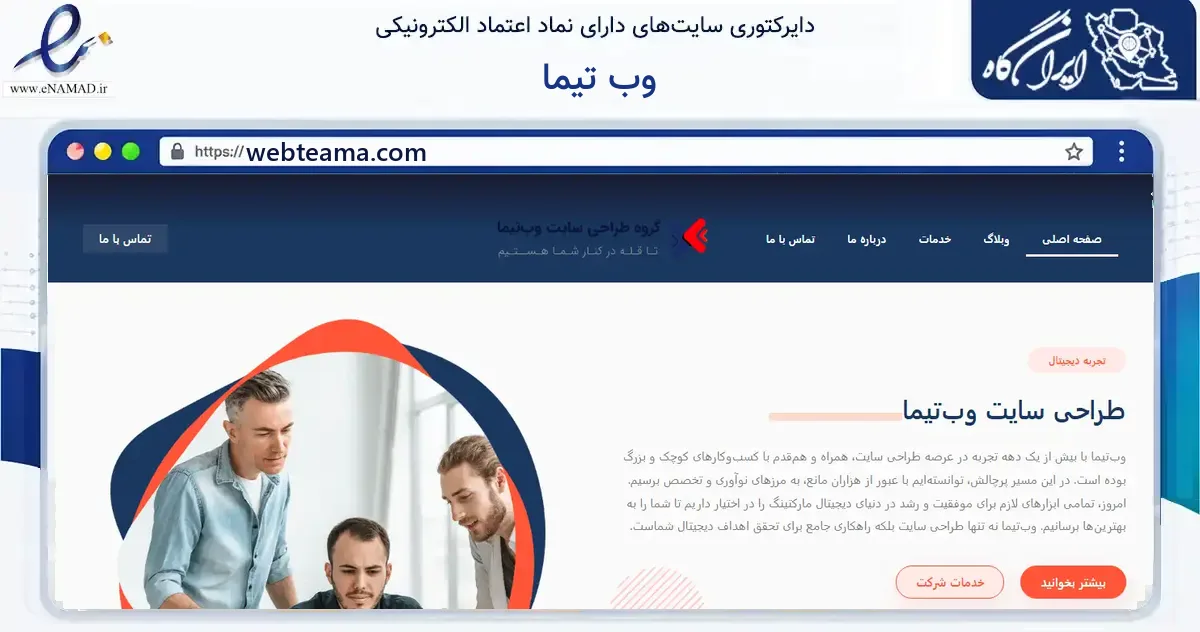 صفحه اصلی سایت وب تیما به نشانی webteama.com که در زمینه فناوری اطلاعات، ارتباطات و دیجیتال با مرکزیت تهران فعالیت دارد.