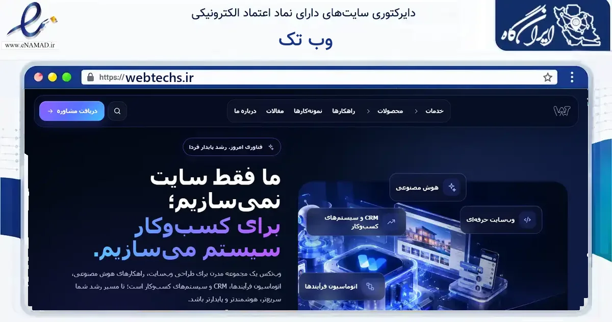 صفحه اصلی سایت وب تک به نشانی webtechs.ir که در زمینه فناوری اطلاعات، ارتباطات و دیجیتال با مرکزیت تهران فعالیت دارد.