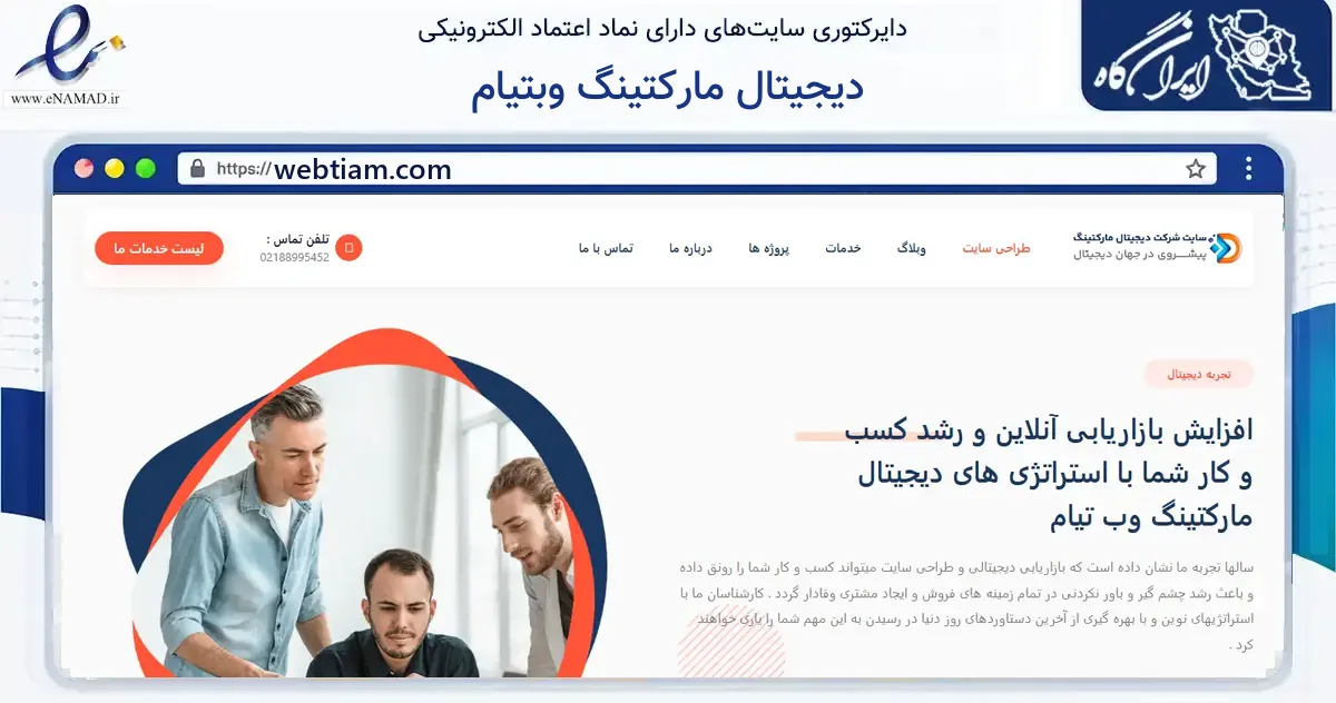 صفحه اصلی سایت دیجیتال مارکتینگ وبتیام به نشانی webtiam.com که در زمینه فناوری اطلاعات، ارتباطات و دیجیتال با مرکزیت تهران فعالیت دارد.