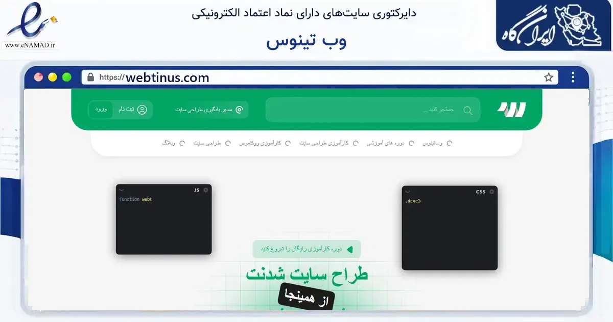 صفحه اصلی سایت وب تینوس به نشانی webtinus.com که در زمینه فناوری اطلاعات، ارتباطات و دیجیتال با مرکزیت قدس فعالیت دارد.