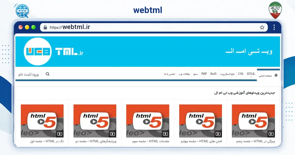 صفحه‌ی اصلی سایت webtml به نشانی webtml.ir