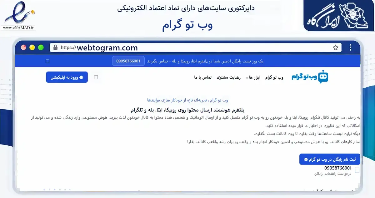صفحه اصلی سایت وب تو گرام به نشانی webtogram.com که در زمینه فناوری اطلاعات، ارتباطات و دیجیتال با مرکزیت مشهد فعالیت دارد.