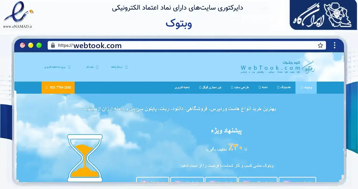 صفحه اصلی سایت وبتوک به نشانی webtook.com که در زمینه فناوری اطلاعات، ارتباطات و دیجیتال با مرکزیت تهران فعالیت دارد.