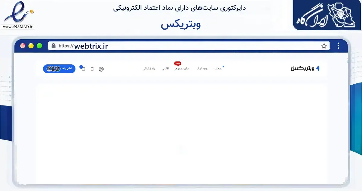 صفحه اصلی سایت وبتریکس به نشانی webtrix.ir که در زمینه فناوری اطلاعات، ارتباطات و دیجیتال با مرکزیت سبزوار فعالیت دارد.