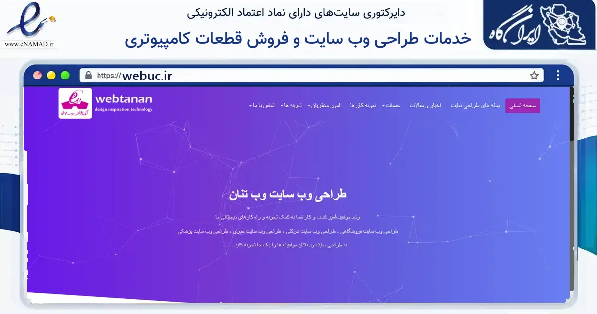 صفحه اصلی سایت خدمات طراحی وب سایت و فروش قطعات کامپیوتری به نشانی webuc.ir که در زمینه فناوری اطلاعات، ارتباطات و دیجیتال با مرکزیت اهواز فعالیت دارد.