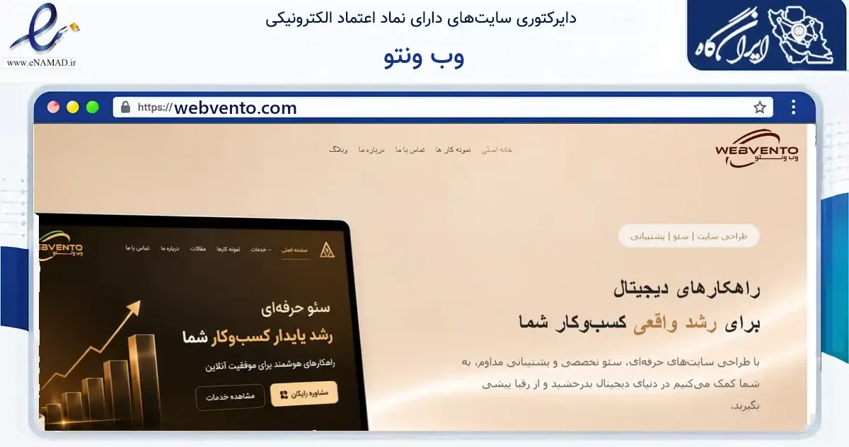 صفحه اصلی سایت وب ونتو به نشانی webvento.com که در زمینه فناوری اطلاعات، ارتباطات و دیجیتال با مرکزیت اصفهان فعالیت دارد.