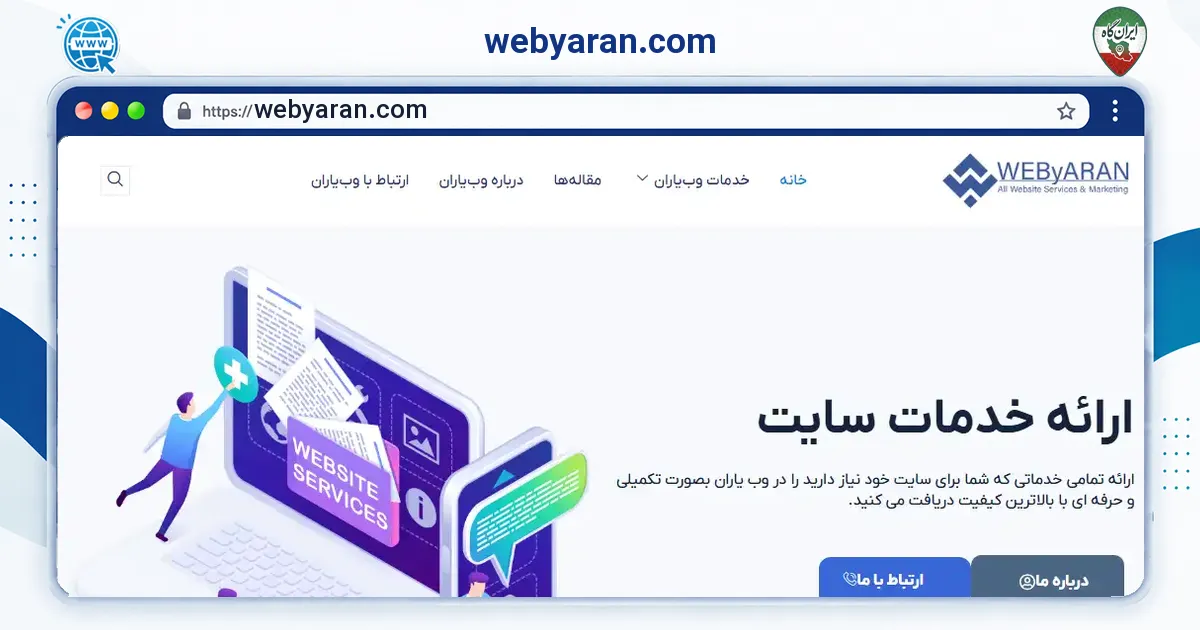 صفحه‌ی اصلی سایت webyaran.com به نشانی webyaran.com