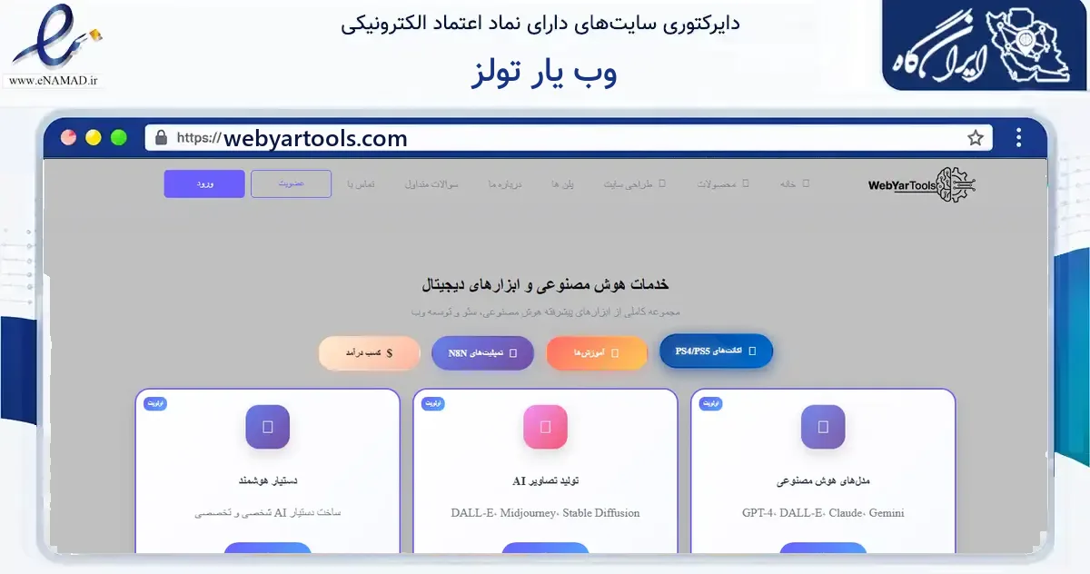 صفحه اصلی سایت وب یار تولز به نشانی webyartools.com که در زمینه فناوری اطلاعات، ارتباطات و دیجیتال با مرکزیت تهران فعالیت دارد.
