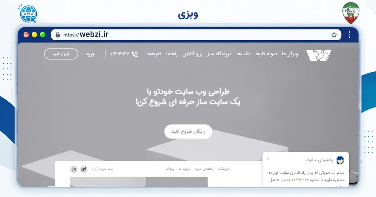صفحه‌ی اصلی سایت وبزی به نشانی webzi.ir