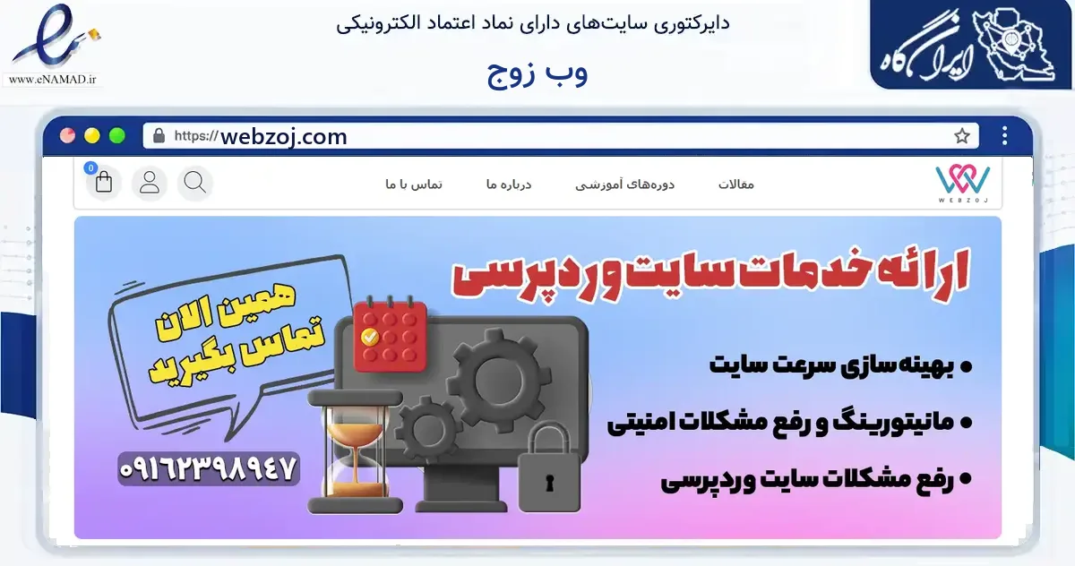 صفحه اصلی سایت وب زوج به نشانی webzoj.com که در زمینه فناوری اطلاعات، ارتباطات و دیجیتال با مرکزیت لنجان فعالیت دارد.