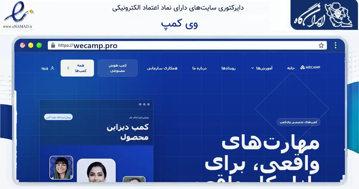 صفحه اصلی سایت وی کمپ به نشانی wecamp.pro که در زمینه فناوری اطلاعات، ارتباطات و دیجیتال با مرکزیت تهران فعالیت دارد.