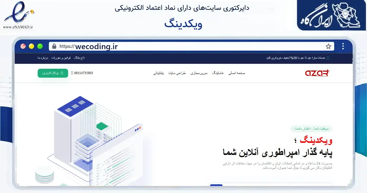 صفحه اصلی سایت ویکدینگ به نشانی wecoding.ir که در زمینه فناوری اطلاعات، ارتباطات و دیجیتال با مرکزیت ساری فعالیت دارد.
