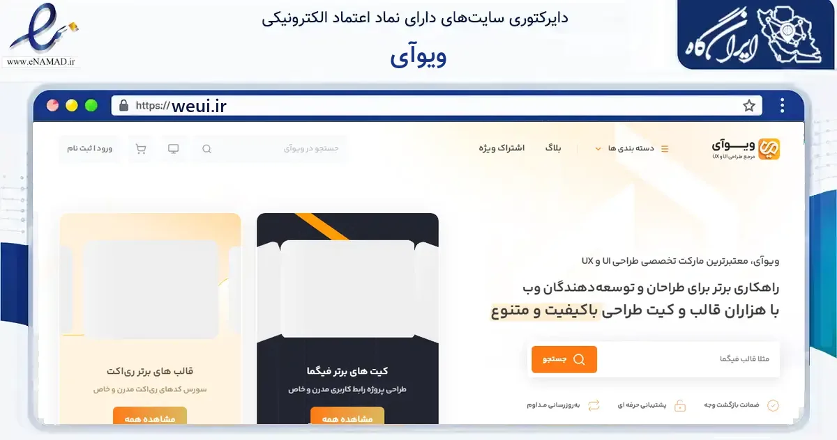 صفحه اصلی سایت ویوآی به نشانی weui.ir که در زمینه فناوری اطلاعات، ارتباطات و دیجیتال با مرکزیت بیرجند فعالیت دارد.