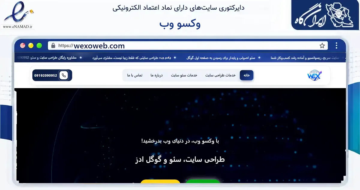 صفحه اصلی سایت وکسو وب به نشانی wexoweb.com که در زمینه فناوری اطلاعات، ارتباطات و دیجیتال با مرکزیت اصفهان فعالیت دارد.