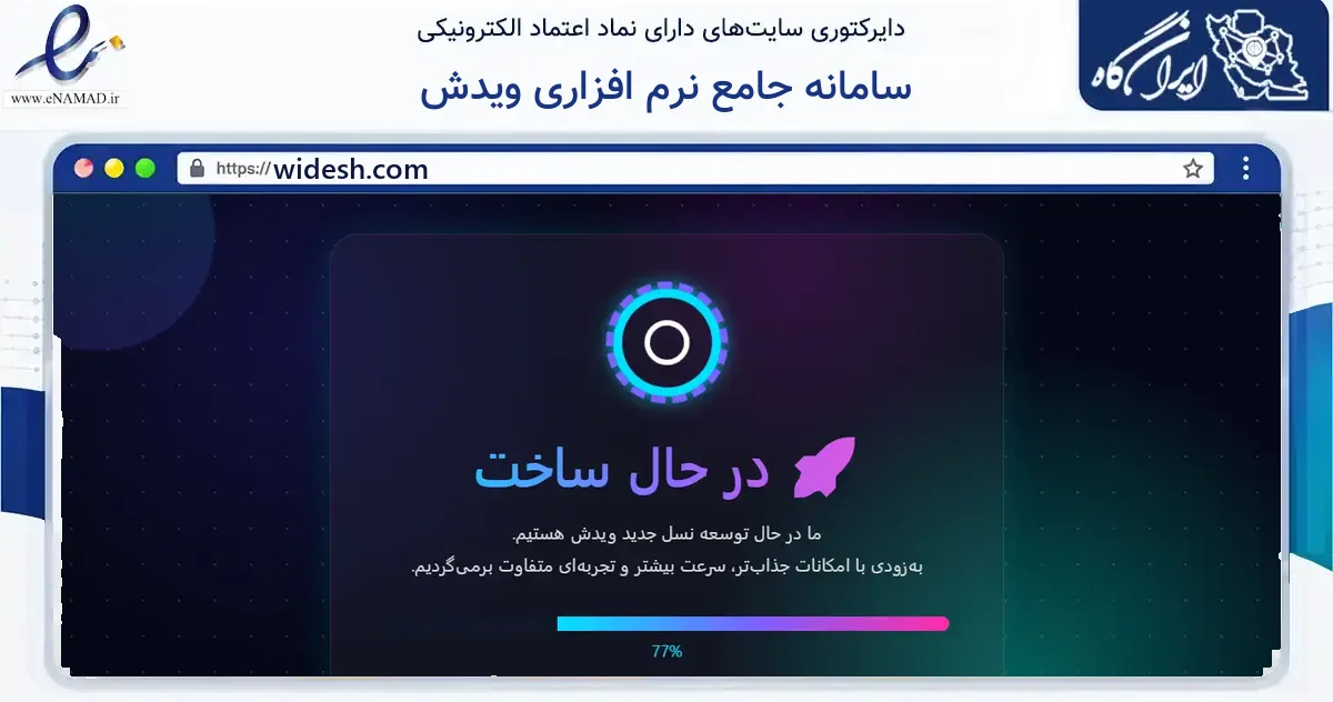صفحه اصلی سایت سامانه جامع نرم افزاری ویدش به نشانی widesh.com که در زمینه فناوری اطلاعات، ارتباطات و دیجیتال با مرکزیت اصفهان فعالیت دارد.