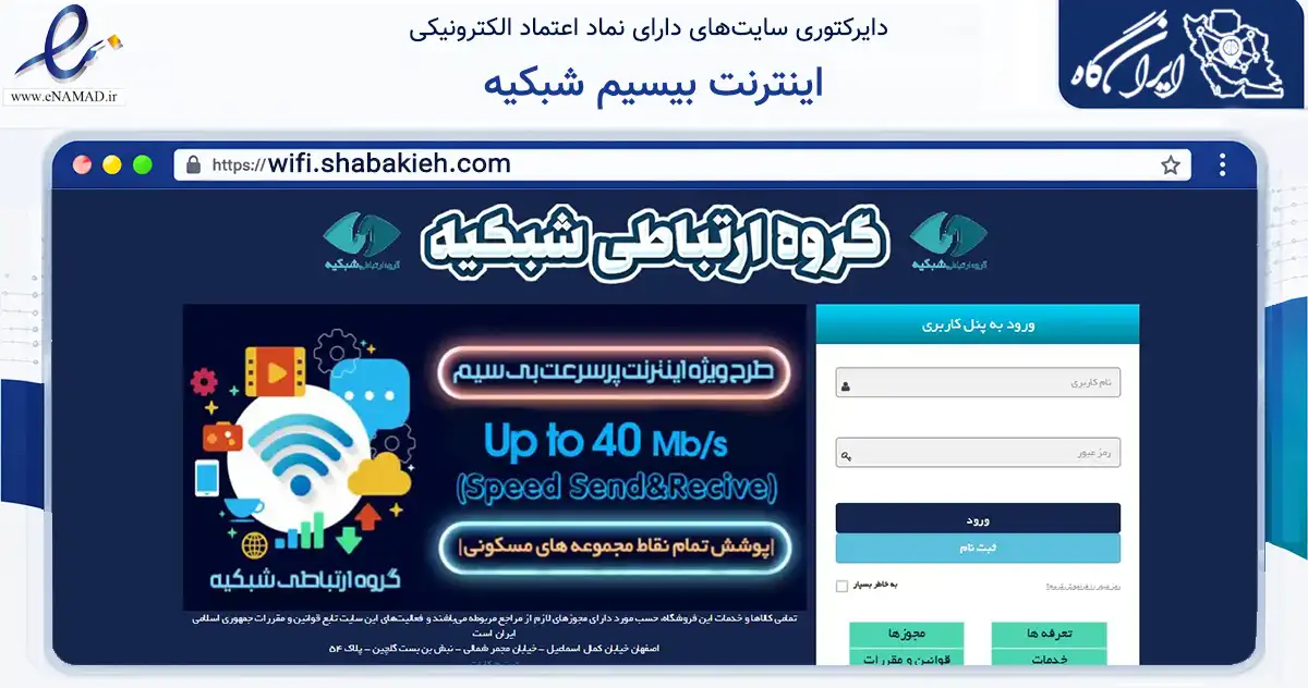 صفحه اصلی سایت اینترنت بیسیم شبکیه به نشانی wifi.shabakieh.com که در زمینه فناوری اطلاعات، ارتباطات و دیجیتال با مرکزیت اصفهان فعالیت دارد.