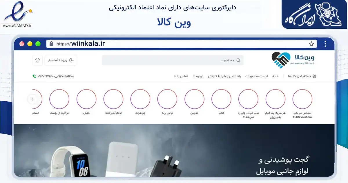 صفحه اصلی سایت وین کالا به نشانی wiinkala.ir که در زمینه فناوری اطلاعات، ارتباطات و دیجیتال با مرکزیت تهران فعالیت دارد.