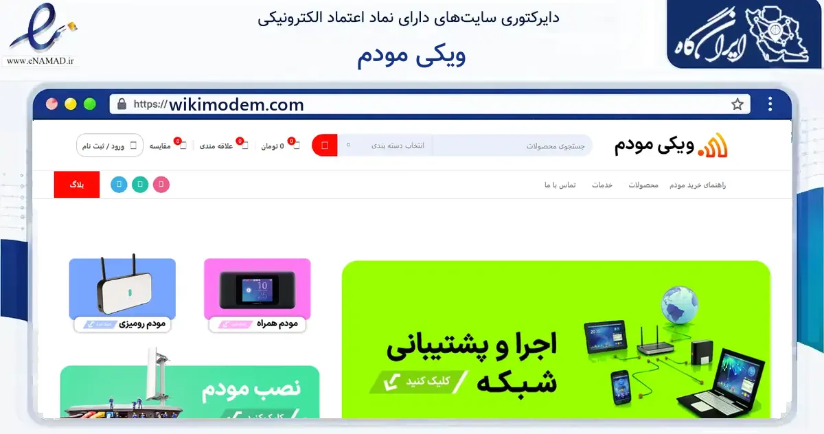 صفحه اصلی سایت ویکی مودم به نشانی wikimodem.com که در زمینه فناوری اطلاعات، ارتباطات و دیجیتال با مرکزیت تهران فعالیت دارد.