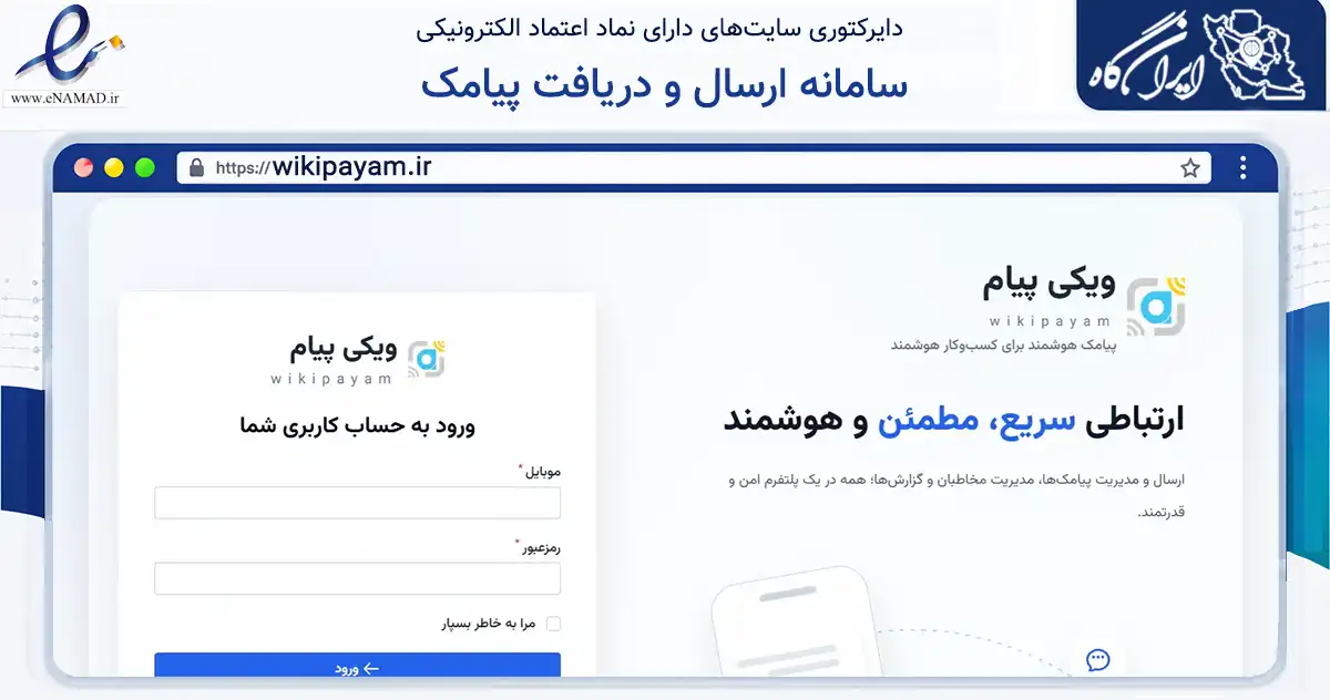 صفحه اصلی سایت سامانه ارسال و دریافت پیامک به نشانی wikipayam.ir که در زمینه فناوری اطلاعات، ارتباطات و دیجیتال با مرکزیت تهران فعالیت دارد.