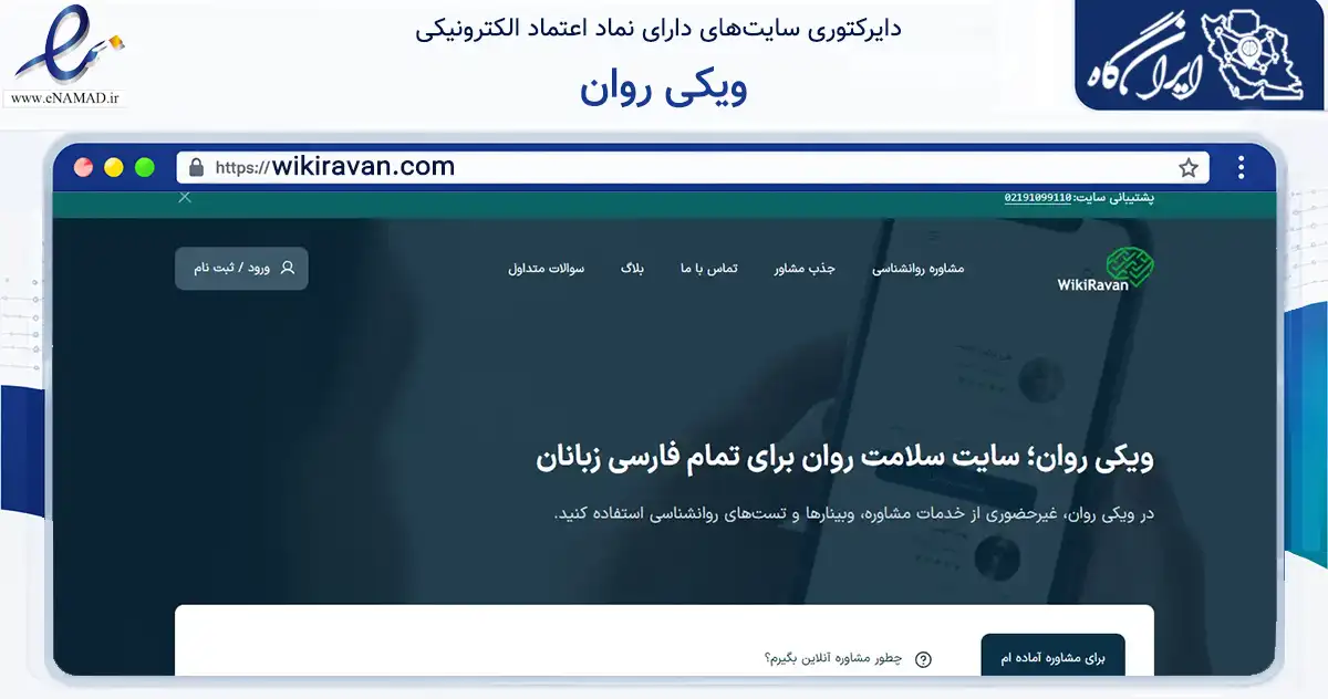 صفحه اصلی سایت ویکی روان به نشانی wikiravan.com که در زمینه فناوری اطلاعات، ارتباطات و دیجیتال با مرکزیت تهران فعالیت دارد.