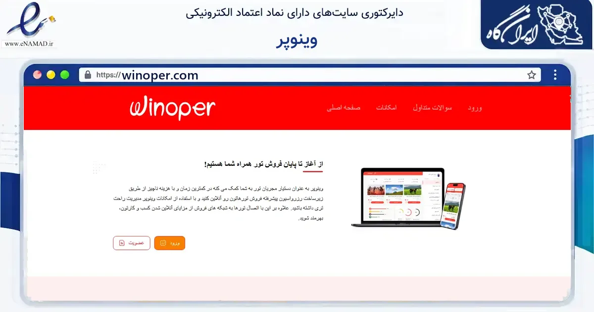 صفحه اصلی سایت وینوپر به نشانی winoper.com که در زمینه فناوری اطلاعات، ارتباطات و دیجیتال با مرکزیت اصفهان فعالیت دارد.