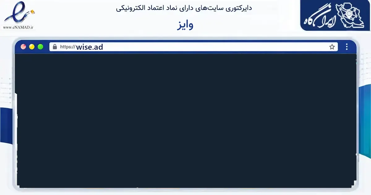 صفحه اصلی سایت وایز به نشانی wise.ad که در زمینه فناوری اطلاعات، ارتباطات و دیجیتال با مرکزیت اصفهان فعالیت دارد.