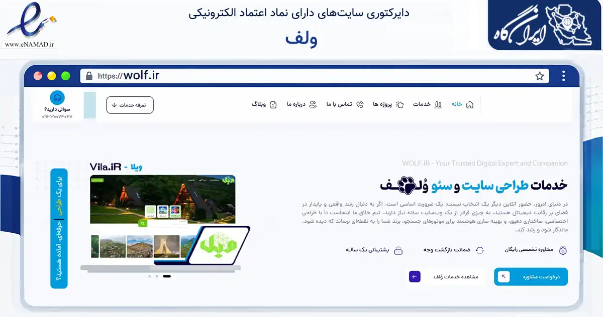 صفحه اصلی سایت ولف به نشانی wolf.ir که در زمینه فناوری اطلاعات، ارتباطات و دیجیتال با مرکزیت رامسر فعالیت دارد.