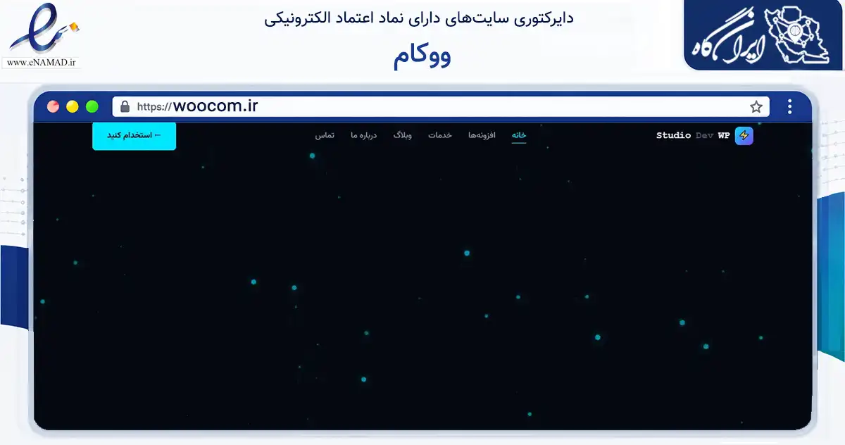صفحه اصلی سایت ووکام به نشانی woocom.ir که در زمینه فناوری اطلاعات، ارتباطات و دیجیتال با مرکزیت تهران فعالیت دارد.