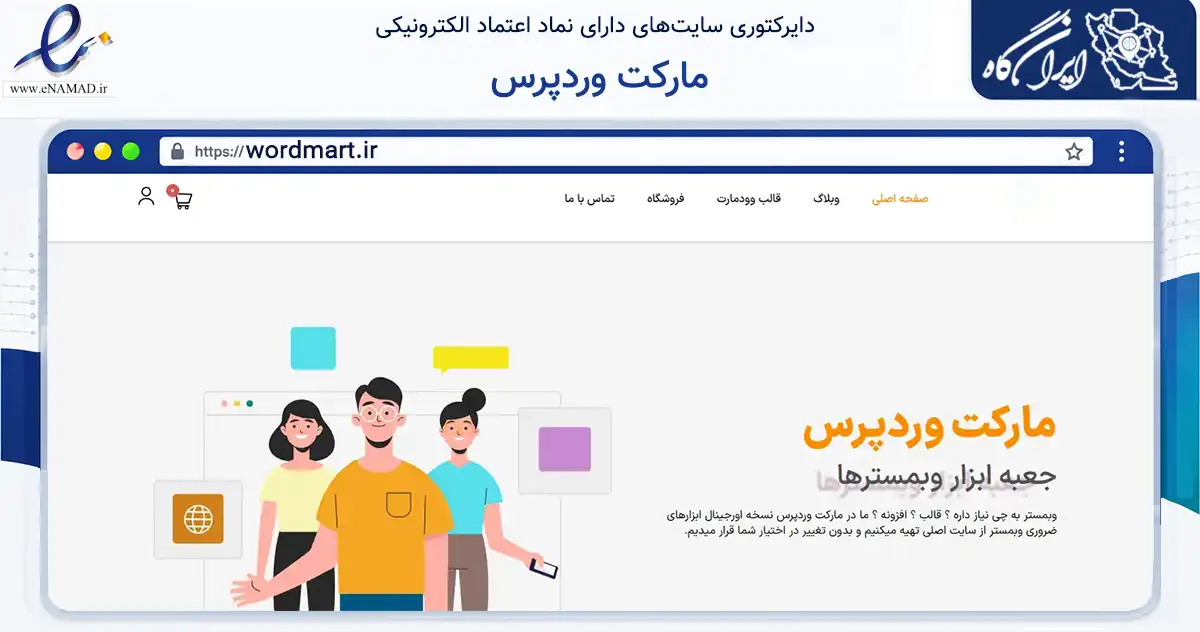 صفحه اصلی سایت مارکت وردپرس به نشانی wordmart.ir که در زمینه فناوری اطلاعات، ارتباطات و دیجیتال با مرکزیت علی‌آباد کتول فعالیت دارد.