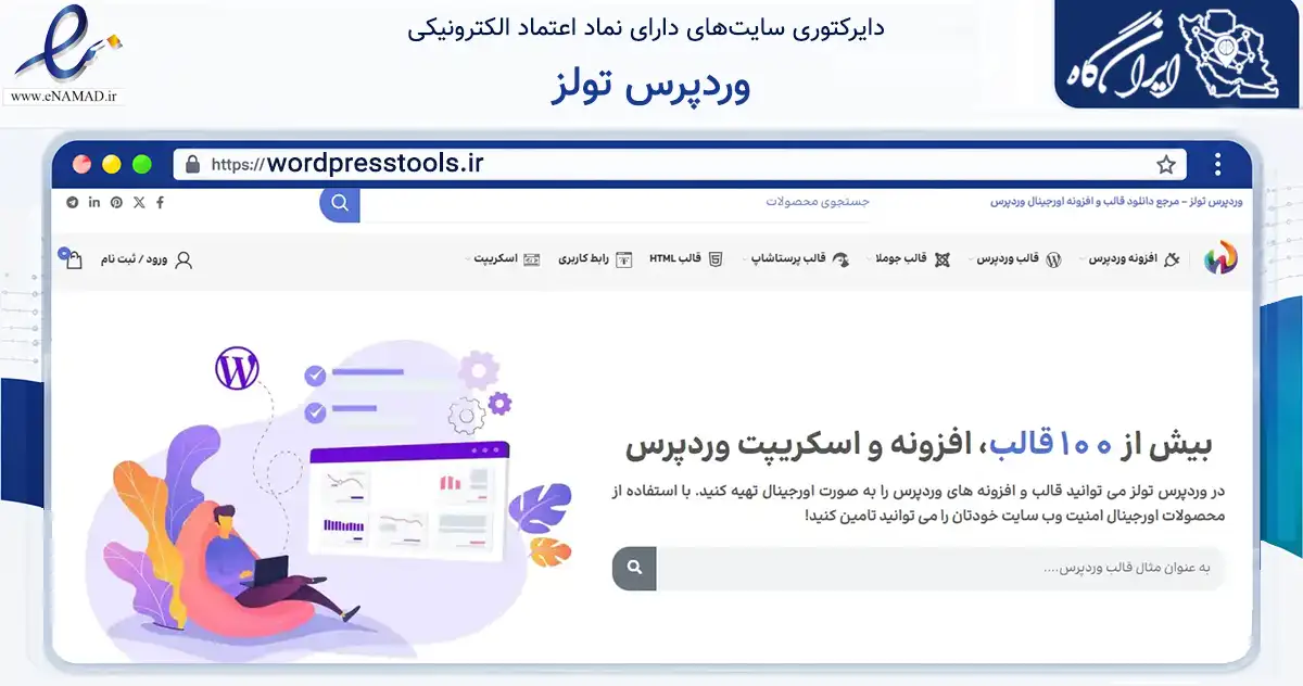 صفحه اصلی سایت وردپرس تولز به نشانی wordpresstools.ir که در زمینه فناوری اطلاعات، ارتباطات و دیجیتال با مرکزیت تهران فعالیت دارد.