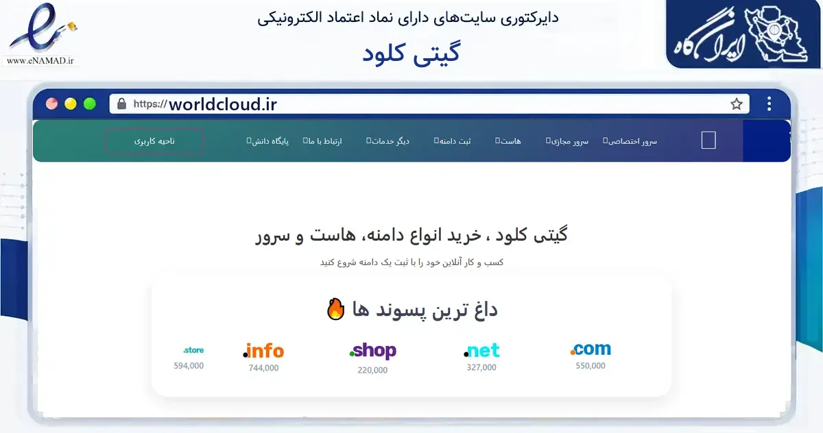 صفحه اصلی سایت گیتی کلود به نشانی worldcloud.ir که در زمینه فناوری اطلاعات، ارتباطات و دیجیتال با مرکزیت مراغه فعالیت دارد.