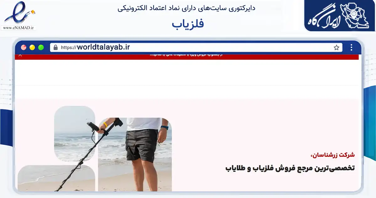 صفحه اصلی سایت فلزیاب به نشانی worldtalayab.ir که در زمینه فناوری اطلاعات، ارتباطات و دیجیتال با مرکزیت تهران فعالیت دارد.
