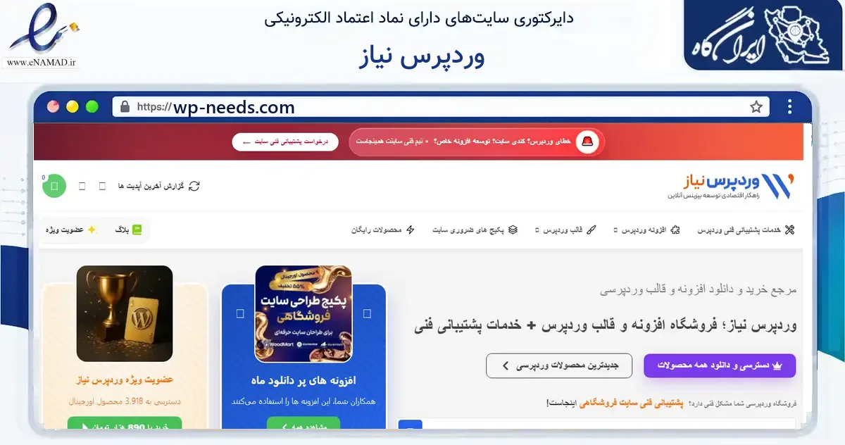 صفحه اصلی سایت وردپرس نیاز به نشانی wp-needs.com که در زمینه فناوری اطلاعات، ارتباطات و دیجیتال با مرکزیت تهران فعالیت دارد.
