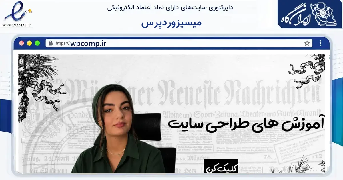 صفحه اصلی سایت میسیزوردپرس به نشانی wpcomp.ir که در زمینه فناوری اطلاعات، ارتباطات و دیجیتال با مرکزیت تهران فعالیت دارد.