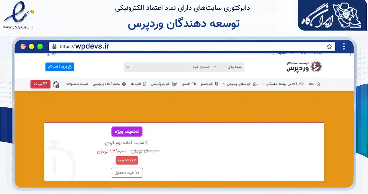 صفحه اصلی سایت توسعه دهندگان وردپرس به نشانی wpdevs.ir که در زمینه فناوری اطلاعات، ارتباطات و دیجیتال با مرکزیت قزوین فعالیت دارد.