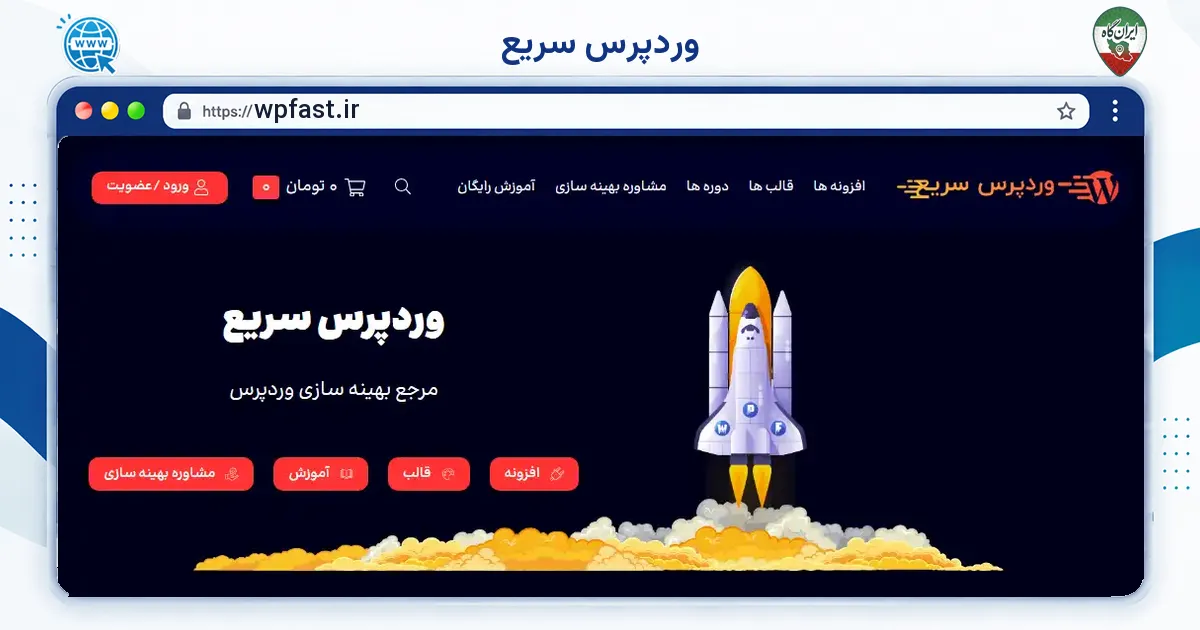 صفحه‌ی اصلی سایت وردپرس سریع به نشانی wpfast.ir