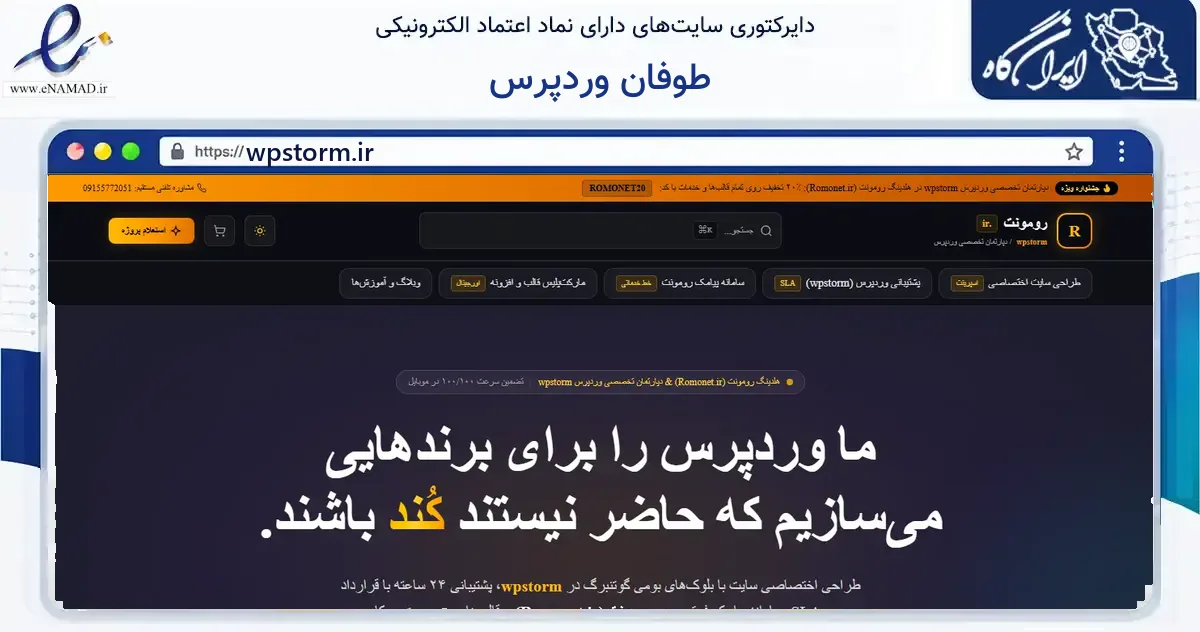 صفحه اصلی سایت طوفان وردپرس به نشانی wpstorm.ir که در زمینه فناوری اطلاعات، ارتباطات و دیجیتال با مرکزیت مشهد فعالیت دارد.