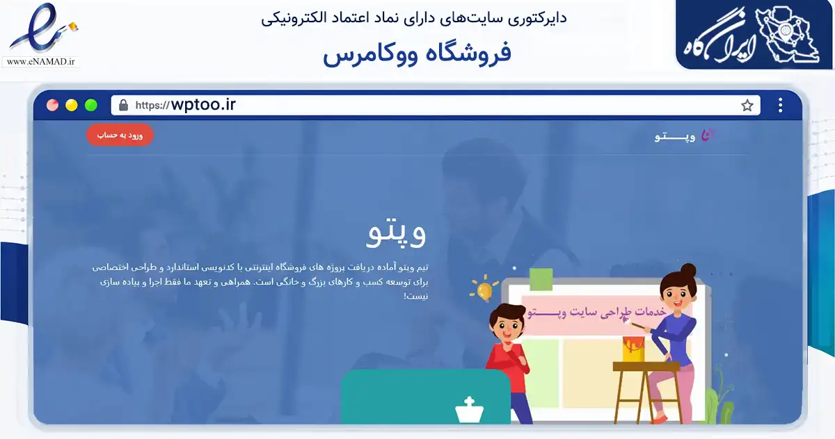 صفحه اصلی سایت فروشگاه ووکامرس به نشانی wptoo.ir که در زمینه فناوری اطلاعات، ارتباطات و دیجیتال با مرکزیت رفسنجان فعالیت دارد.