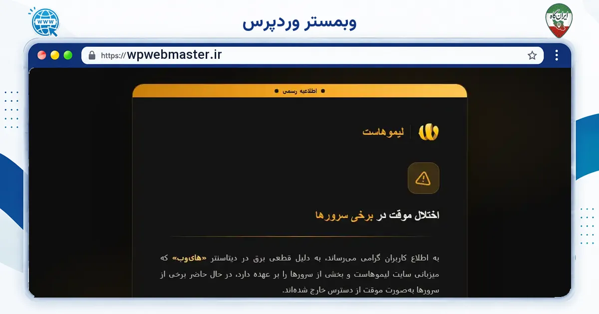 صفحه‌ی اصلی سایت وبمستر وردپرس به نشانی wpwebmaster.ir