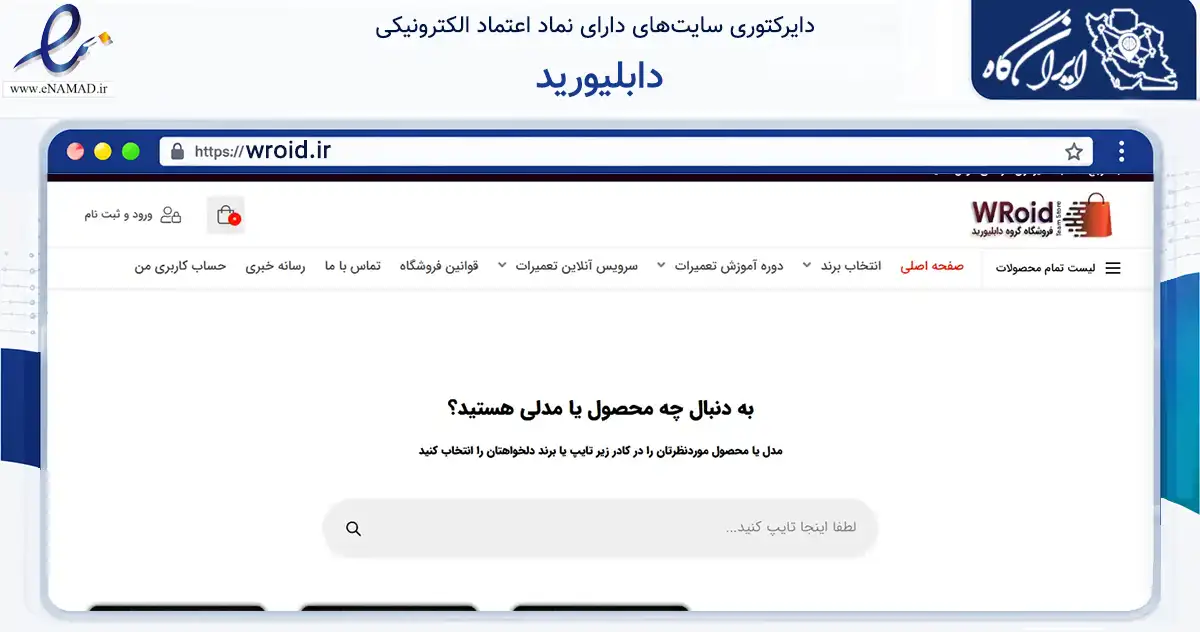 صفحه اصلی سایت دابلیورید به نشانی wroid.ir که در زمینه فناوری اطلاعات، ارتباطات و دیجیتال با مرکزیت نجف‌آباد فعالیت دارد.