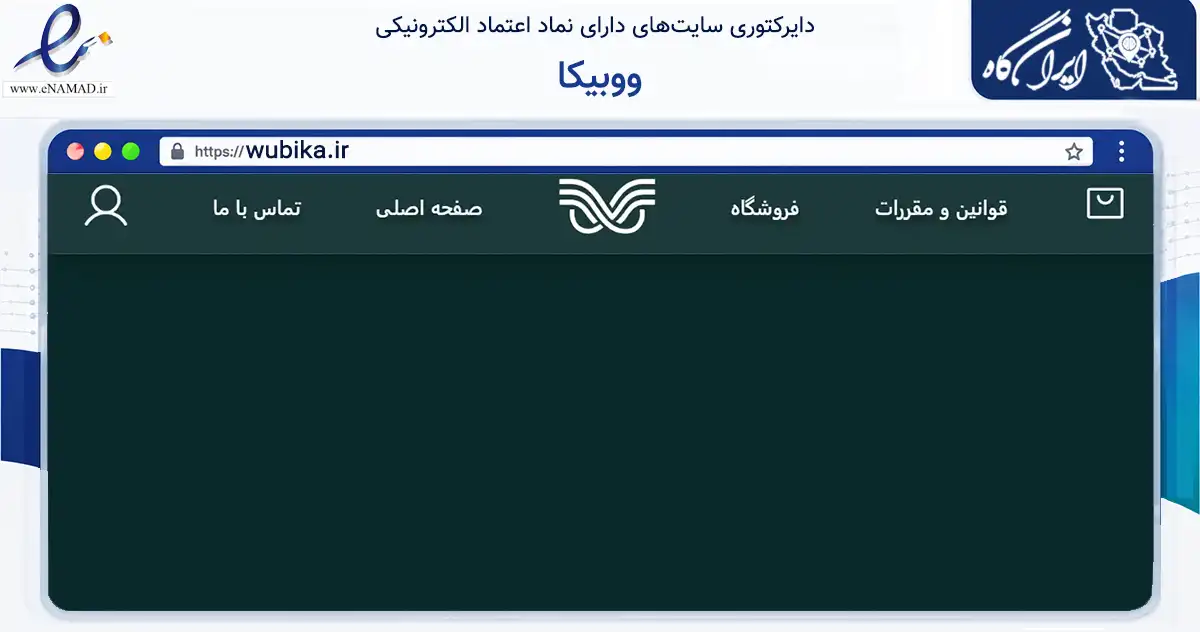 صفحه اصلی سایت ووبیکا به نشانی wubika.ir که در زمینه فناوری اطلاعات، ارتباطات و دیجیتال با مرکزیت اسفراین فعالیت دارد.