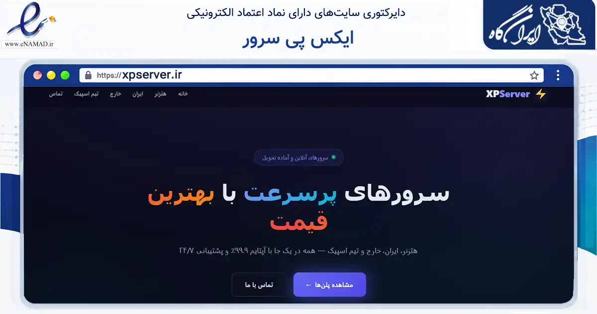 صفحه اصلی سایت ایکس پی سرور به نشانی xpserver.ir که در زمینه فناوری اطلاعات، ارتباطات و دیجیتال با مرکزیت تهران فعالیت دارد.