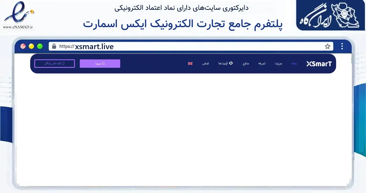 صفحه اصلی سایت پلتفرم جامع تجارت الکترونیک ایکس اسمارت به نشانی xsmart.live که در زمینه فناوری اطلاعات، ارتباطات و دیجیتال با مرکزیت تهران فعالیت دارد.