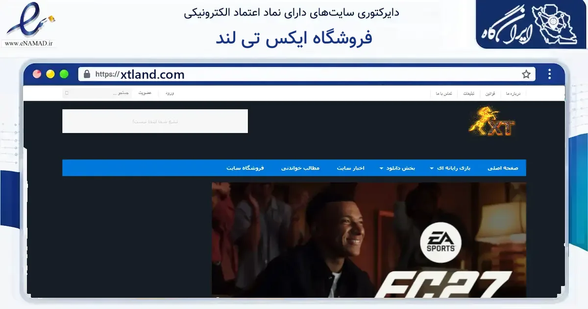 صفحه اصلی سایت فروشگاه ایکس تی لند به نشانی xtland.com که در زمینه فناوری اطلاعات، ارتباطات و دیجیتال با مرکزیت سردشت فعالیت دارد.