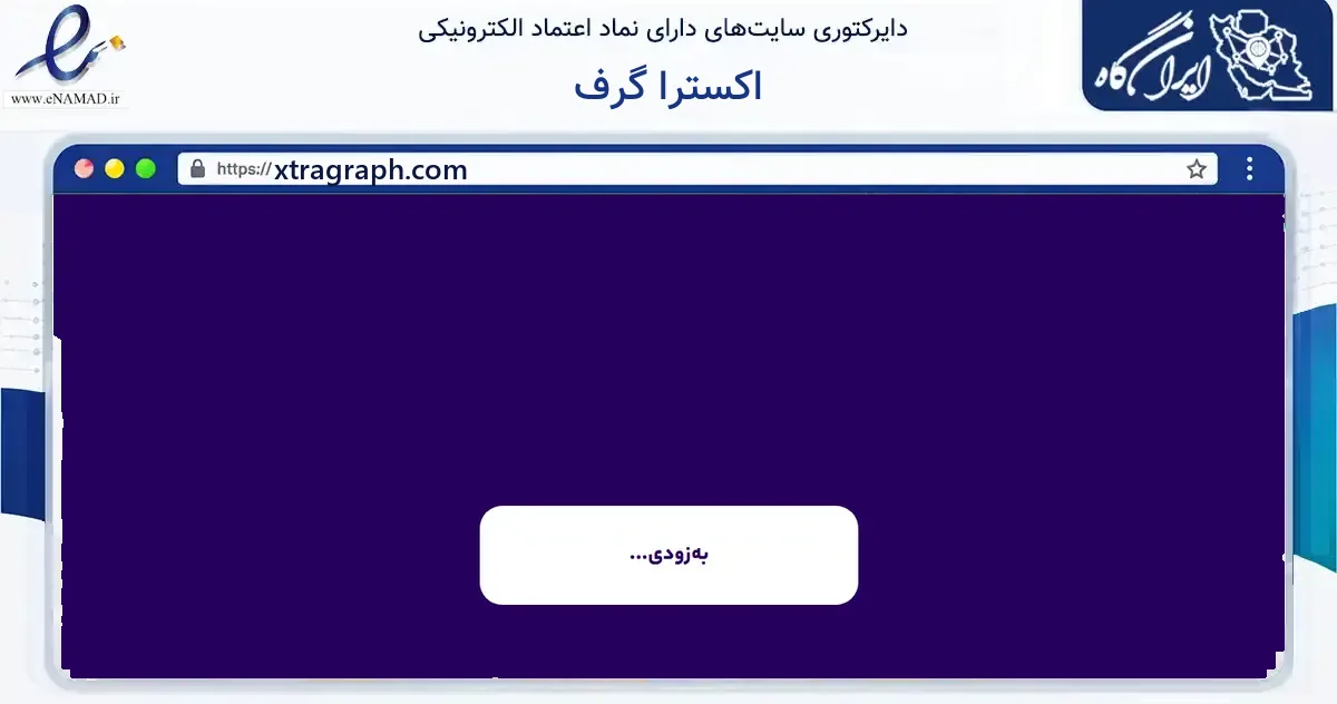 صفحه اصلی سایت اکسترا گرف به نشانی xtragraph.com که در زمینه فناوری اطلاعات، ارتباطات و دیجیتال با مرکزیت بجنورد فعالیت دارد.