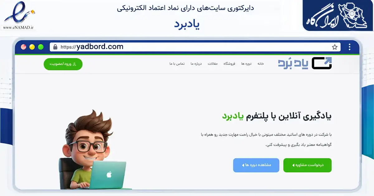 صفحه اصلی سایت یادبرد به نشانی yadbord.com که در زمینه فناوری اطلاعات، ارتباطات و دیجیتال با مرکزیت تهران فعالیت دارد.